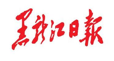 重磅：黑龙江日报广纳新媒体实习生-重磅：黑龙江日报广纳新媒体实习生